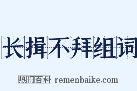 长揖不拜组词是什么意思的图片